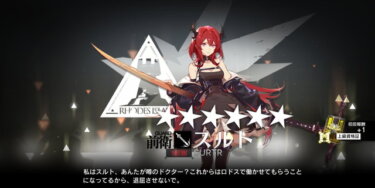 【アークナイツ】スルト目当てで始めたらすげえ塩対応されるんだけど信頼度上げたらデレる？？？