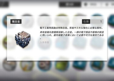 【アークナイツ】合金の補給はいつなの…？←○○で取れるだろ？？？