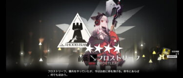 【アークナイツ】つまりフロリーに凍結付いたら真面目に強くなるって話でいい？？？