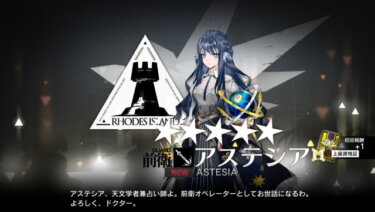 【アークナイツ】アステシアすこすこセット更新きたああああああああああああああ！！！！！