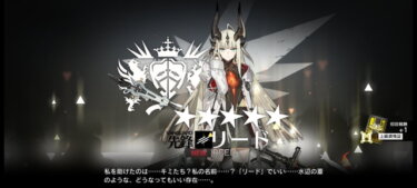 【アークナイツ】リードって先鋒ナイツなら出番あるん？？？