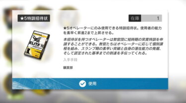 【アークナイツ】始めて1カ月の初心者ドクターですが星5特訓招待状で昇進2にするキャラを誰にするか悩んでいます…