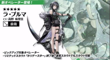 【アークナイツ】ラプルマ持ってないんだけど交換しといたがいいかな？どっかで出番あんのかな？？？