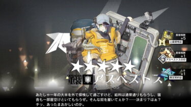 【アークナイツ】アスべストスって育てた方が良いのかな？？？