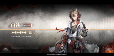 【アークナイツ】ステインレス引かないとロックロックが悲しむよ？？？