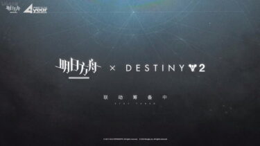 【アークナイツ】え、Destiny2とコラボってマ？？？