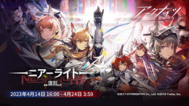 【アークナイツ】マリア・ニアール未読だからイベント全スキップしてるんだけどニュースとか後で見られなくなるの？？？