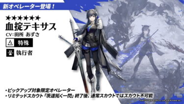 【アークナイツ】異格テキサスのガチャは次いつですか？？？