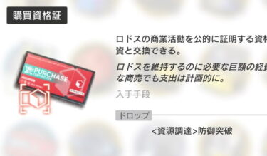 【アークナイツ】購買資格証で星6印集めるのは理性的？？？