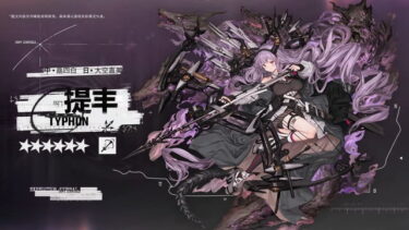 【アークナイツ】ティフォン27日？遅くない？？？