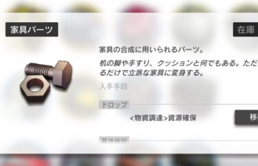 【アークナイツ】家具パーツが圧倒的に足りない…