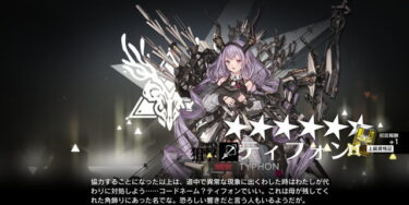 【アークナイツ】ティフォンめちゃ欲しいけどその内ショップで交換出来るの？？？