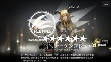 【アークナイツ】デーゲンブレヒャー、声優のファンでもなきゃ中途半端な強さの前衛なんかいらないだろ？？？