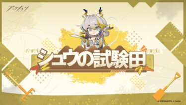 【アークナイツ】試験田、他人の田んぼで5/5になってて収穫できないんだがどうしたらいいんだ？？？