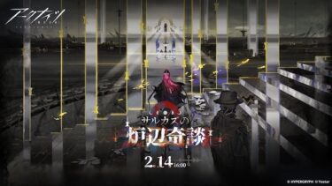 【アークナイツ】サルカズローグは初心者にも比較的おすすめしやすいな！！！！！
