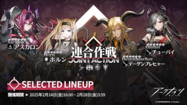 【アークナイツ】星6はサリアしか持ってないんだが連合作戦はあまりおすすめではない感じなのか？？？